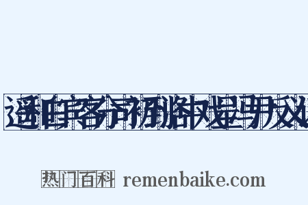 遥和白宾客分司初到洛中戏呈冯尹反义词是什么意思的图片